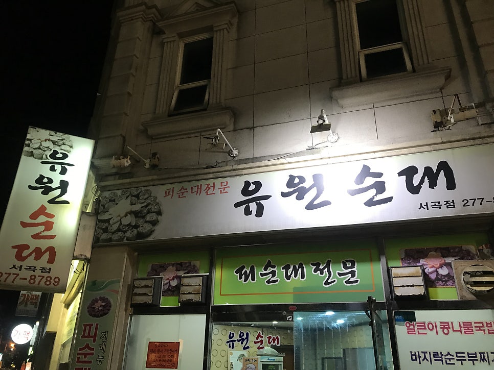 유원순대 서곡점 사진 1