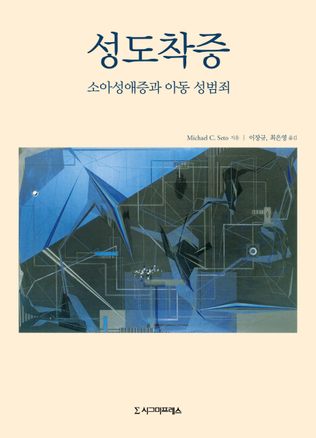  성도착증:소아성애증과 아동 성범죄/시그마프레스