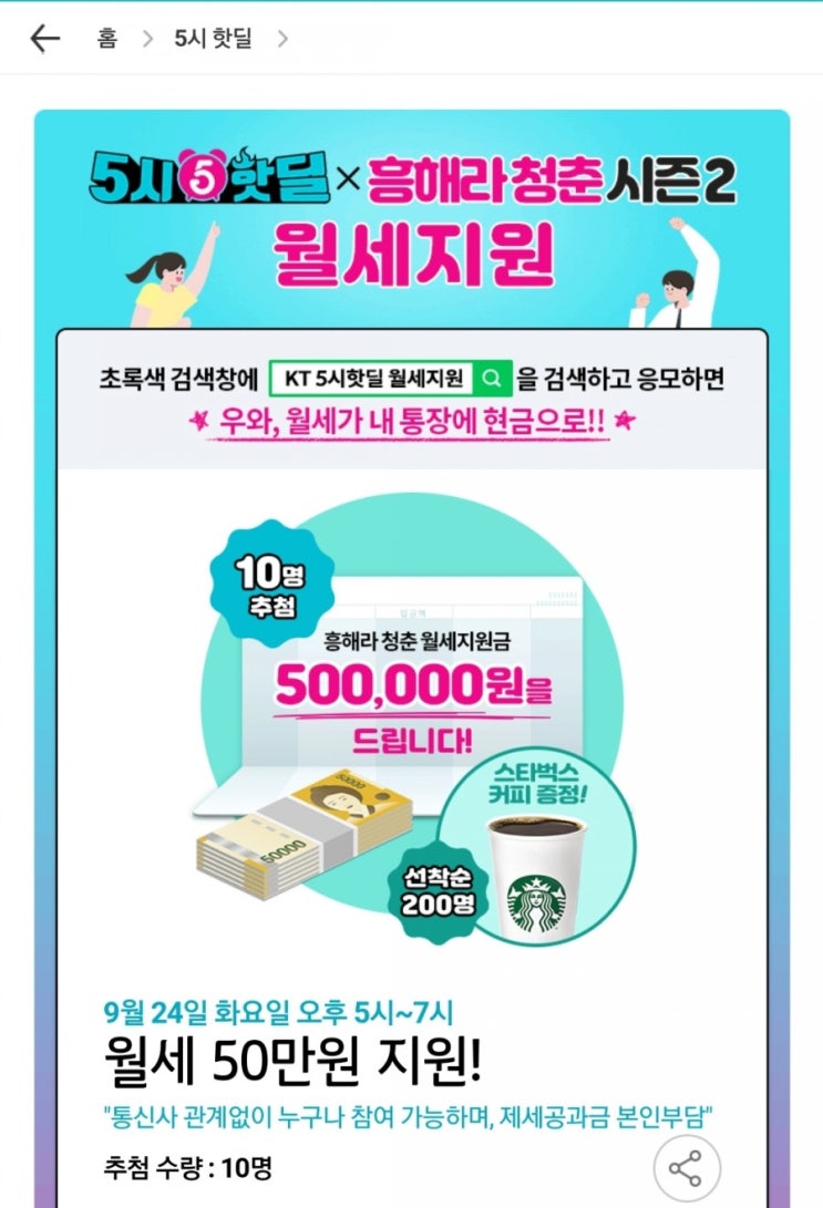  kt 5핫딜×흥해라청춘시즌2월세지원 9월 24일이벤트