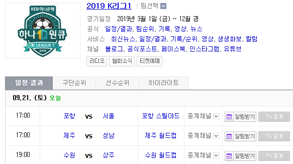 2019.09.21 K리그(프로축구) (포항스틸러스 FC서울 | 제주유나이티드 성남FC)