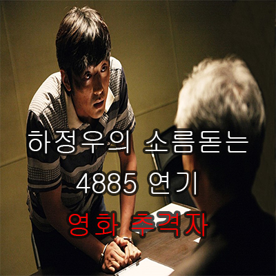  영화 추격자 유영철 희대의 연쇄살인마 를 표현한 영화 - 야 4885