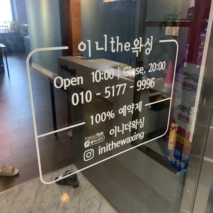  충북혁신도시 새로생긴 왁싱샵 "이니더왁싱" 솔직후기