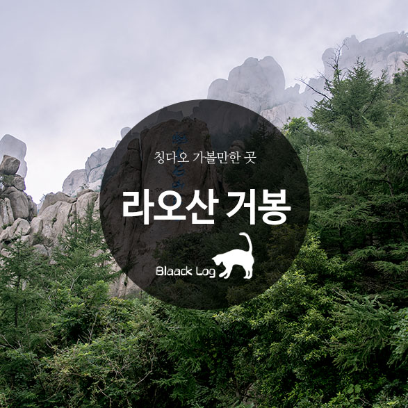  칭다오 가볼만한 곳 : 라오산 거봉 (崂山 巨峰) - 2. 거봉 등반