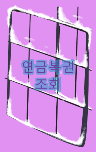  연금복권 당첨번호 조회  알아보자