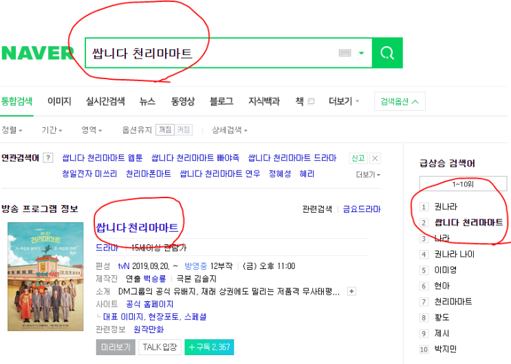  쌉니다 천리마마트 실검 1위 가나요? 벌써 2위