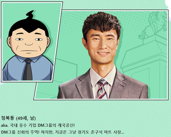  웹툰 쌉니다 천리마마트 드라마 등장인물 캐릭터 정리소개