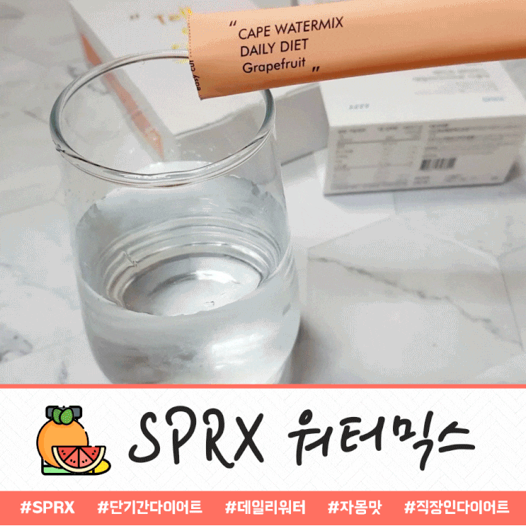 SPRX : 단기다이어트 케이프 워터믹스로 뿌셔! 자몽맛 최고!
