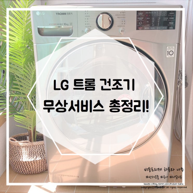 LG 트롬 건조기 무상수리 신청부터 교체까지 총정리!