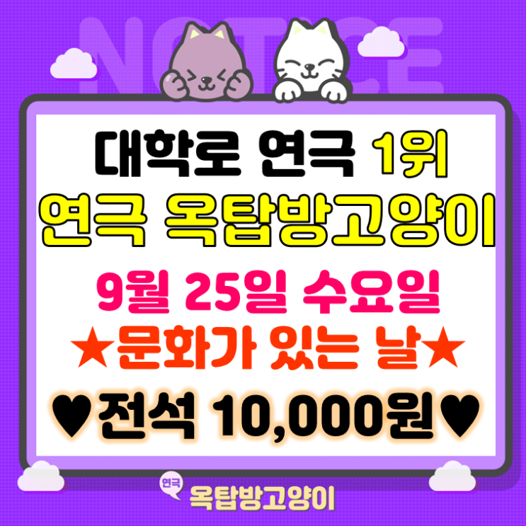  [옥탑방이야기] 대학로 연극 순위 1위 옥탑방고양이 9월 25일 수요일 문화가 있는 날 전석 10,000원! 연극 옥탑방고양이와 함께하는 9월 할인 / 9월연극 / 9월할인연극