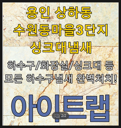  "용인상하동수원동마을싱크대냄새 너무 심해요!!"