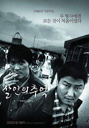  살인의 추억 다시보기