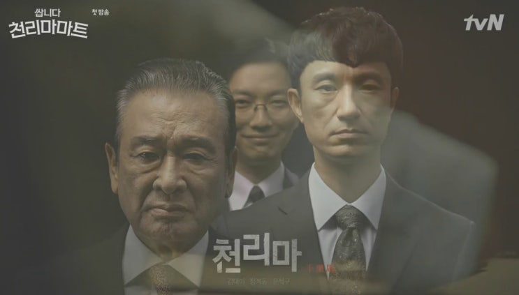  드라마 쌉니다 천리마마트 1회 줄거리