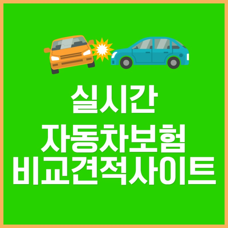  현대자동차보험전화번호 1초만에 설계 완성