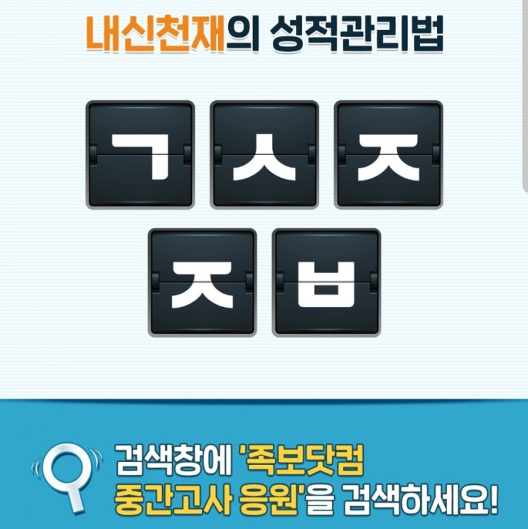 족보닷컴 중간고사 응원 ㄱㅅㅈㅈㅂ 초성퀴즈정답