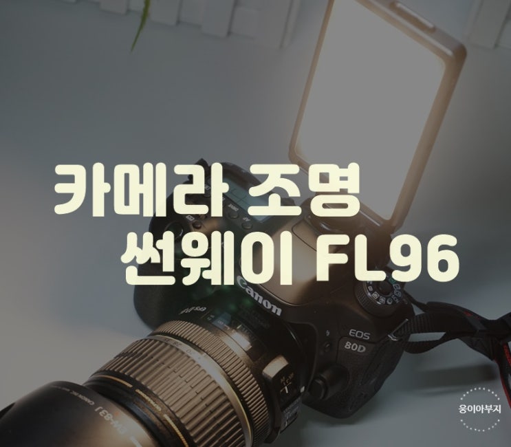  카메라 조명  이젠 그림자 걱정없이 사진 찍어요.