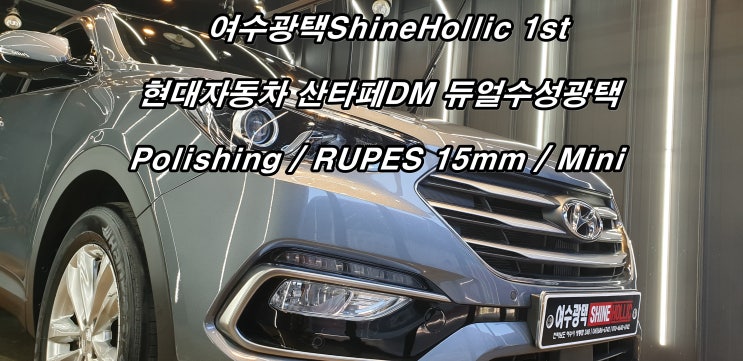  [여수광택샤인홀릭]산타페DM/광택후기/스크래치제거/다시신차로/여수플리스틱복원/산타페트림복원/여수신차코팅/여수유리막코팅/여수광택/여수썬팅/여수실내크리닝/여수신생아/여수루프스킨