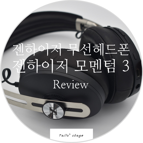 젠하이저 와이어리스 노이즈캔슬링 무선 헤드폰 젠하이저 모멘텀3 wireless 리뷰