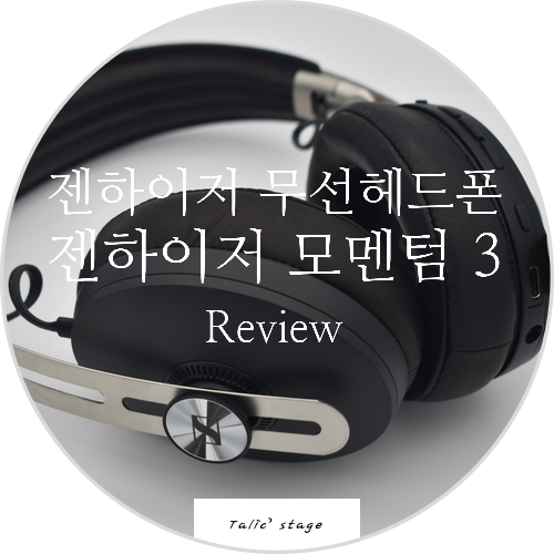  젠하이저 와이어리스 노이즈캔슬링 무선 헤드폰 젠하이저 모멘텀3 wireless 리뷰