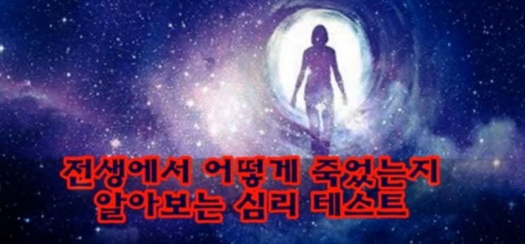  전생에 어떻게 죽었는지 알아보는 심리 테스트