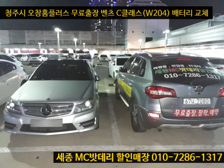  [세종출장배터리] 수입차 벤츠C220 cdi W204 밧데리 교체 하기