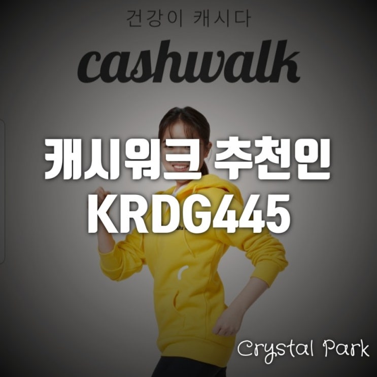  캐시워크, 걷고 돈도 버는 어플 추천, 추천인코드 KRDG445