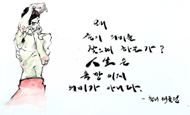  좋은 글귀, 명언 속에서 만난 거인들(캘리그래피)