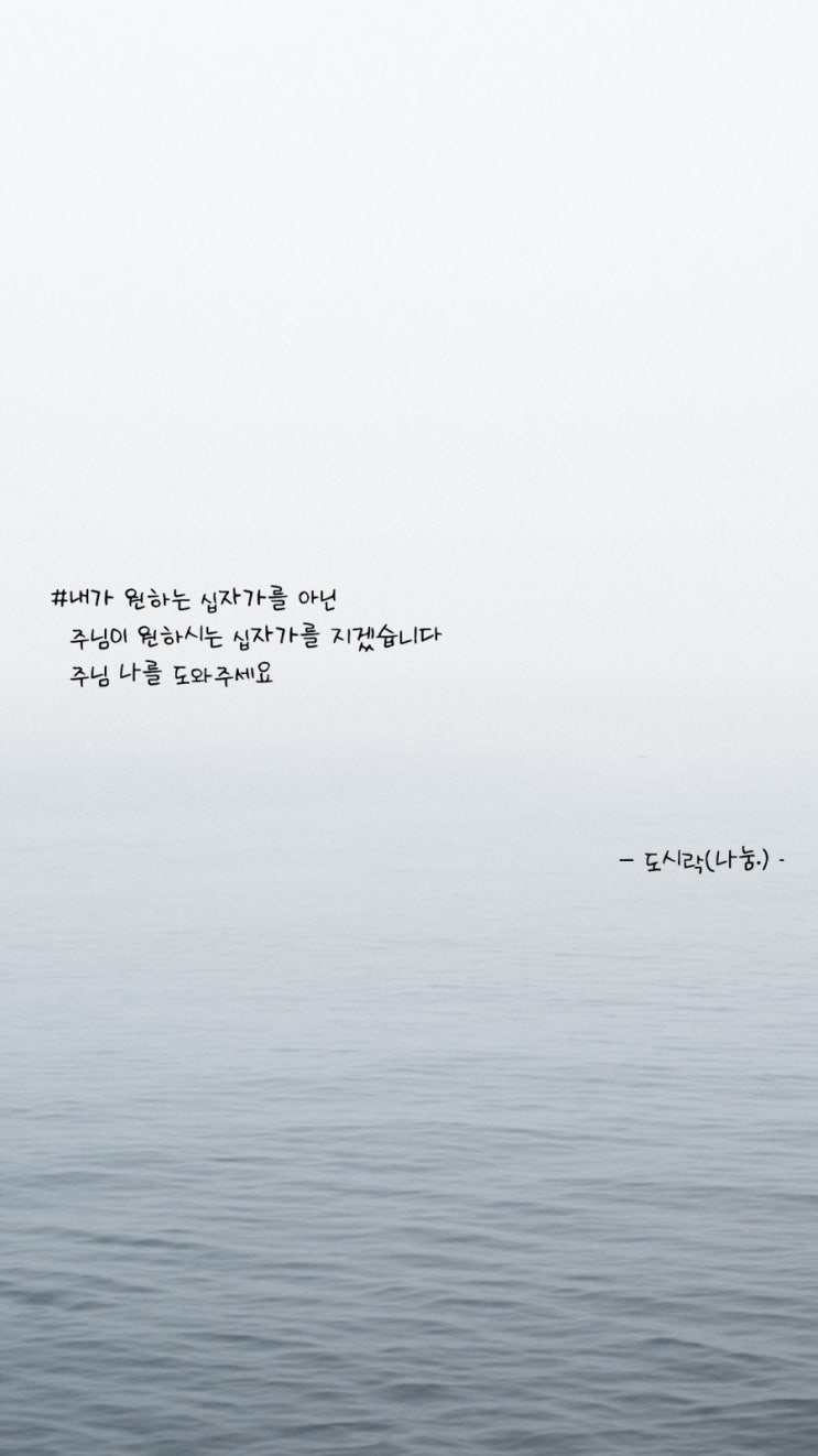  도시락(나눔.) #잘못된 십자가를 버리고..