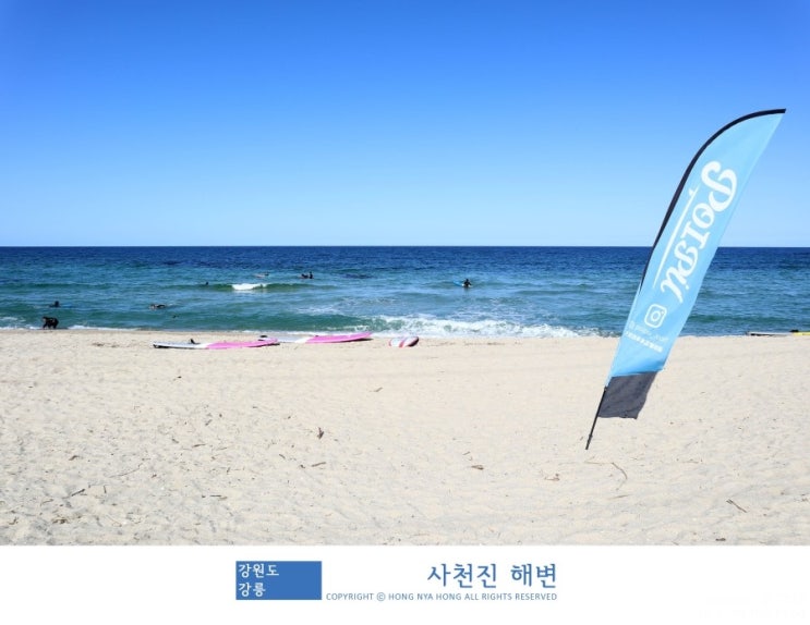  강릉 서핑즐기기 좋은 사천진해수욕장