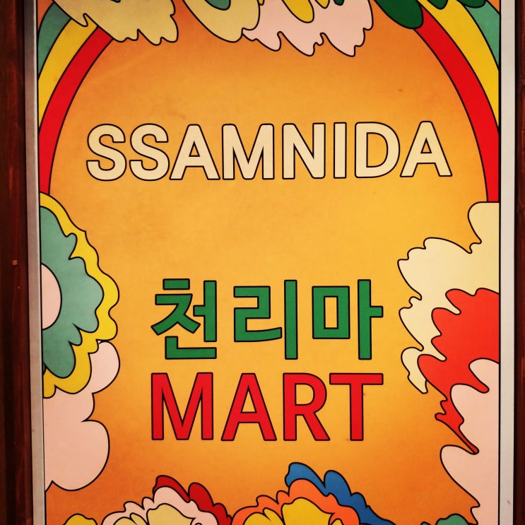  쌉니다 천리마마트를 기대하면서 마테라Matera에서 밤을