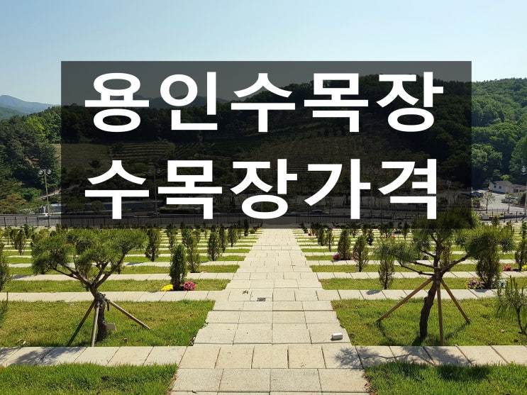 용인수목장 가격이 다양하게  준비되어 있어요.