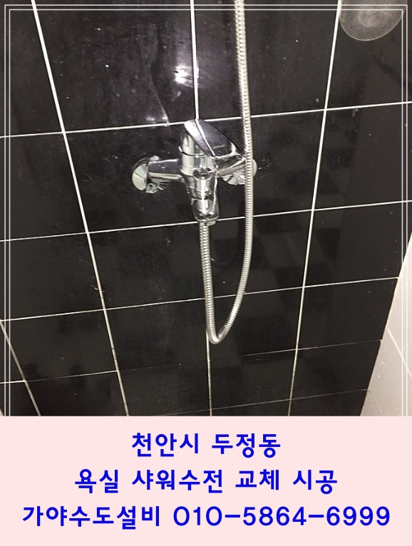 천안시 두정동 오피스텔 욕실 샤워실 샤워기수전 샤워수전교체시공 천안샤워기교체