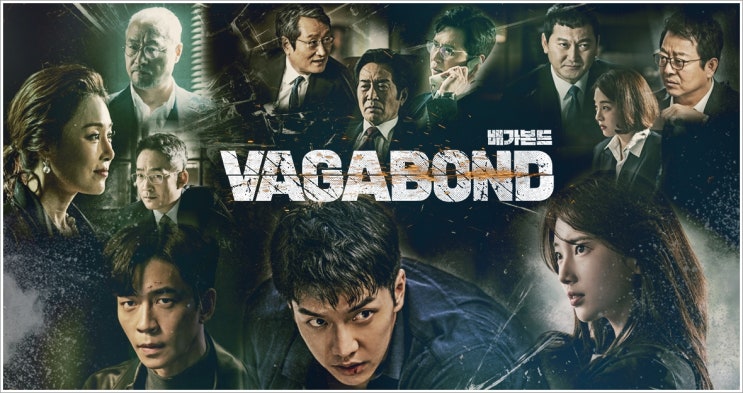  거대한 음모의 시작 드라마 배가본드 SBS금토드라마