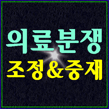  (E&F행정사) 의료분쟁 조정과 중재에 대해 알아보기