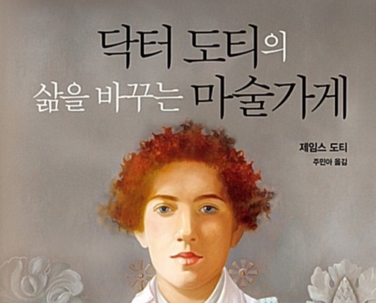  <책 리뷰> 닥터 도티의 삶을 바꾸는 마술가게
