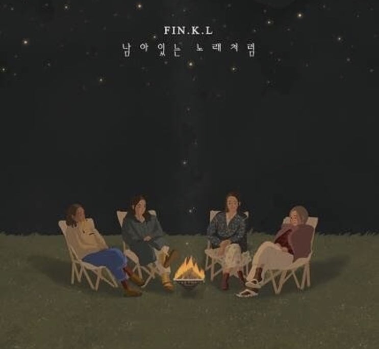  캠핑클럽”핑클”14년만에 완전체무대 선보인다!”남아있는노래”