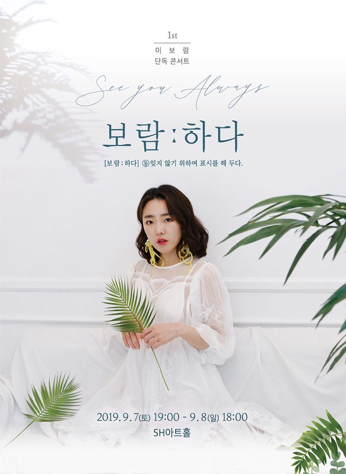  1st. 이보람 단독 콘서트 - 보람:하다