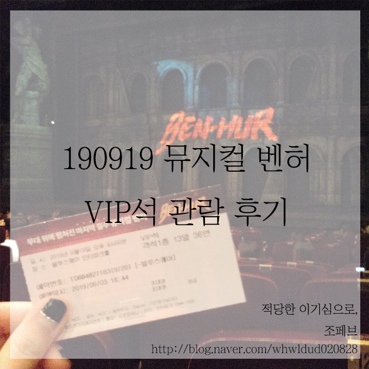  190919 뮤지컬 벤허 (민우혁, 문종원, 린아) VIP석 후기