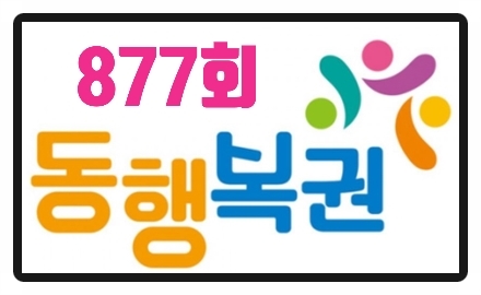  877회 동행 보권(로또) 당첨번호
