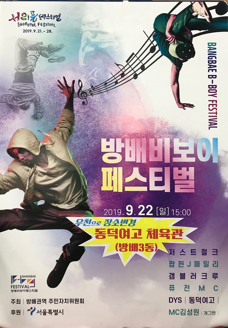  2019 서초구 서리풀페스티벌 "방배 비보이 페스티벌" 갬블러크루 초청공연!