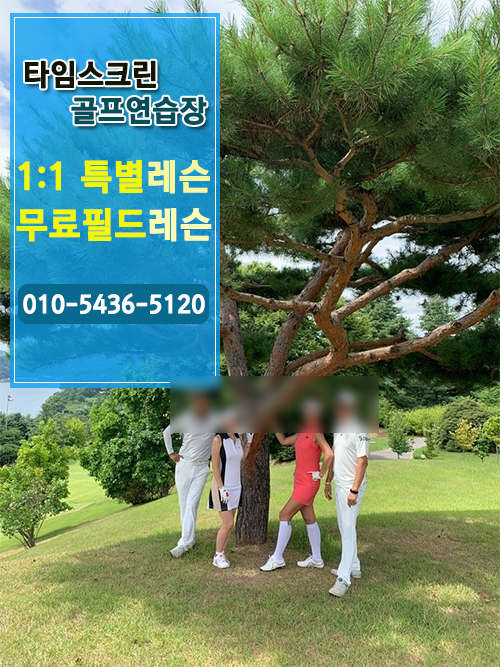  대전골프연습장 타임스크린에서 차별화된 골프레슨 받아요.