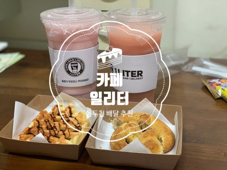 [동두천]커피 배달 추천 '카페일리터' (J.mini)