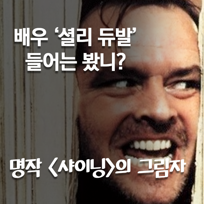  영화 <샤이닝> 비하인드 - 거장의 그림자