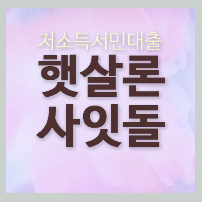  4등급햇살론 도움받아보세요