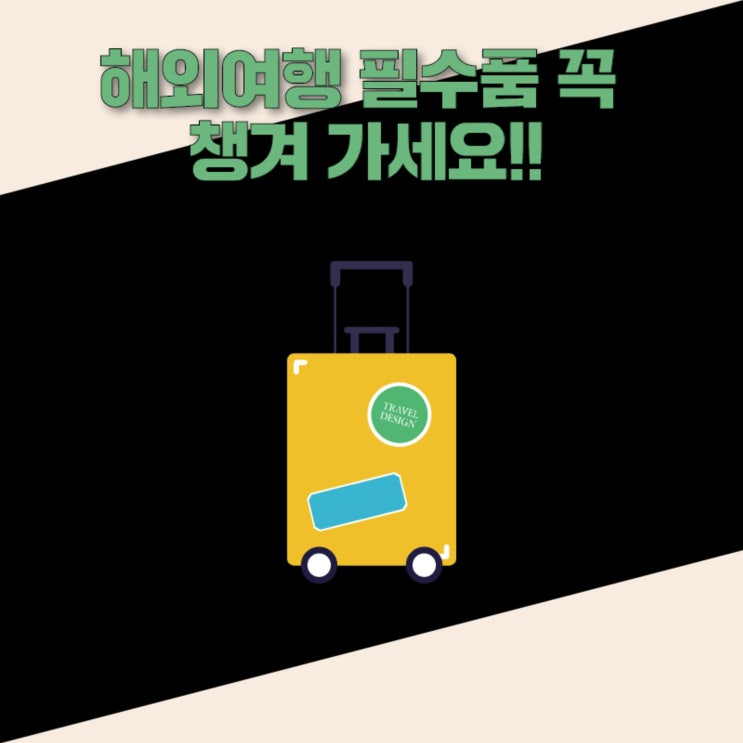 해외여행 필수품 꼭 챙겨 가세요!! 해외여행 필수품 꼭 챙겨 가세요!!