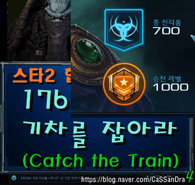  스타2 176주차 돌연변이 기차를 잡아라 (대만 또는 중국인 파란렙 협린이 동맹, 갓라툴 젤나가 감시자)