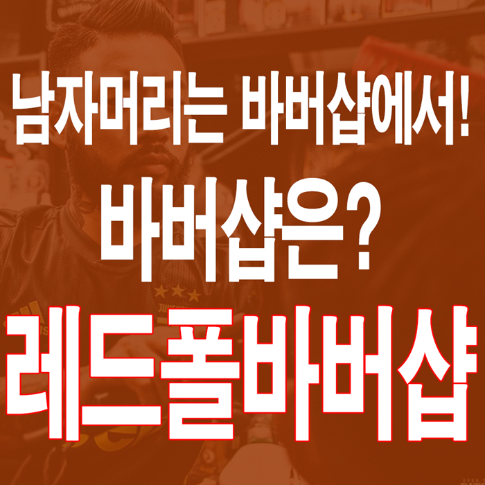  을지병원사거리남자머리 잘하는곳
