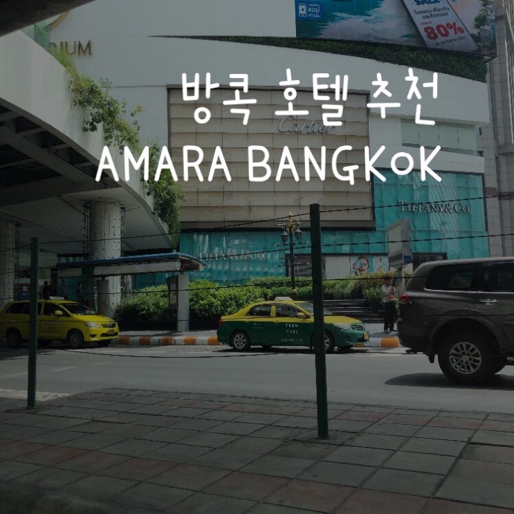  아마라방콕 / 방콕아마라호텔 / amara bangkok hotel