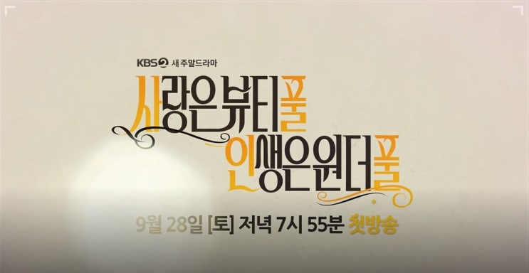  사랑은 뷰티풀 인생은 원더풀 줄거리 및 등장인물 소개