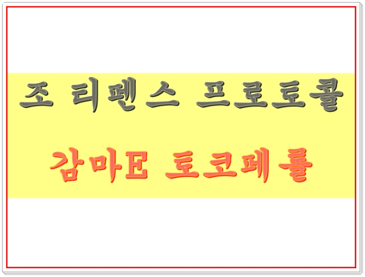  개구충제(펜벤다졸) 암치료? - 비타민 감마 E 토코페롤  [조 티펜스 프로토콜]