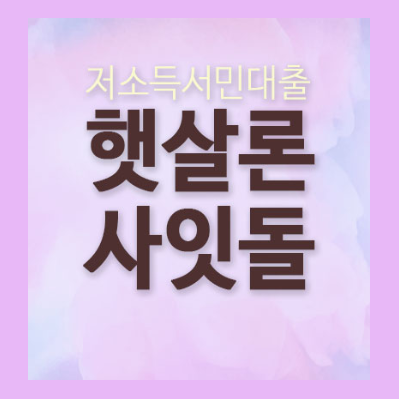  대학생햇살론 면밀하게 짚어보자